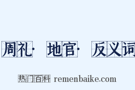 周礼·地官·反义词是什么意思的图片